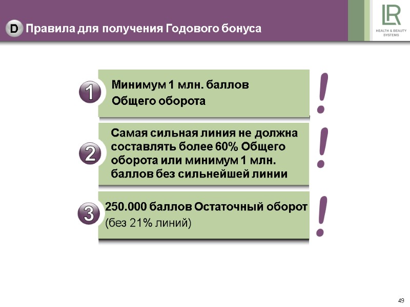 49 Правила для получения Годового бонуса D 250.000 баллов Остаточный оборот (без 21% линий)